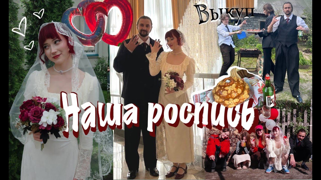 наша ДЕРЕВЕНСКАЯ свадьба | ВЫКУП | ЗАГС |