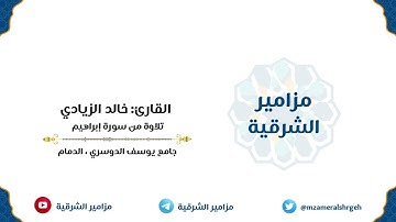 تلاوة من سورة إبراهيم | القارئ خالد الزيادي