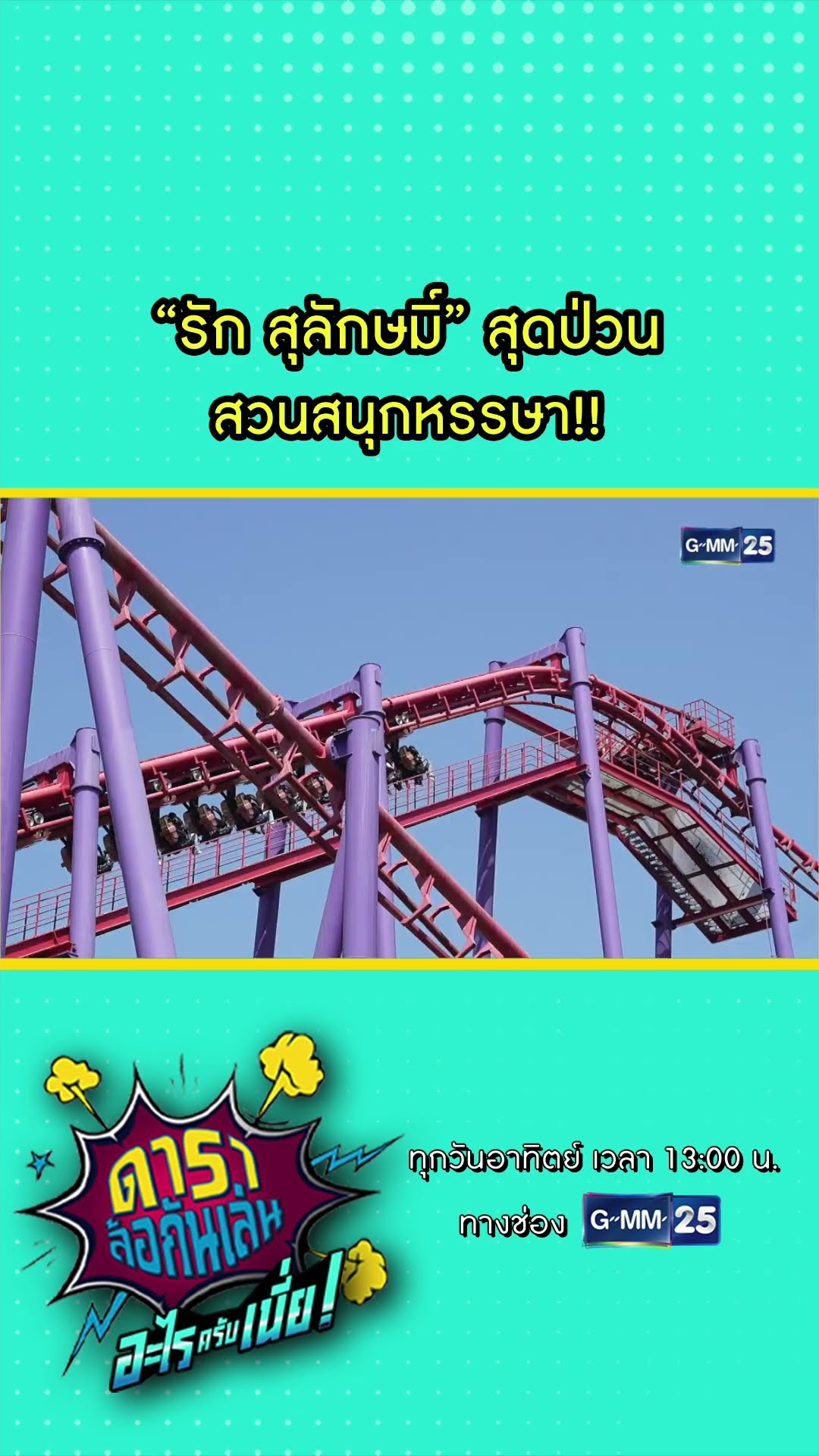 “รัก สุลักษมิ์” สุดป่วน สวนสนุกหรรษา!! l HIGHLIGHT ดาราล้อกันเล่นอะไรครับเนี่ย!! EP.06 | GMM25