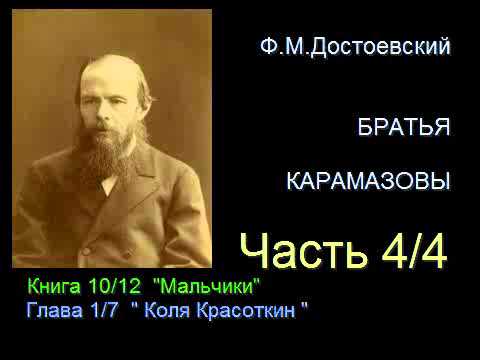 " Братья Карамазовы " - Часть 4/4 - Книга 10/12 - Глава 1/7