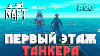 Raft  ПОСТРОЙКА ГРОМАДНОГО ПЕРВОГО ЭТАЖА  КОРАБЛЯ #20