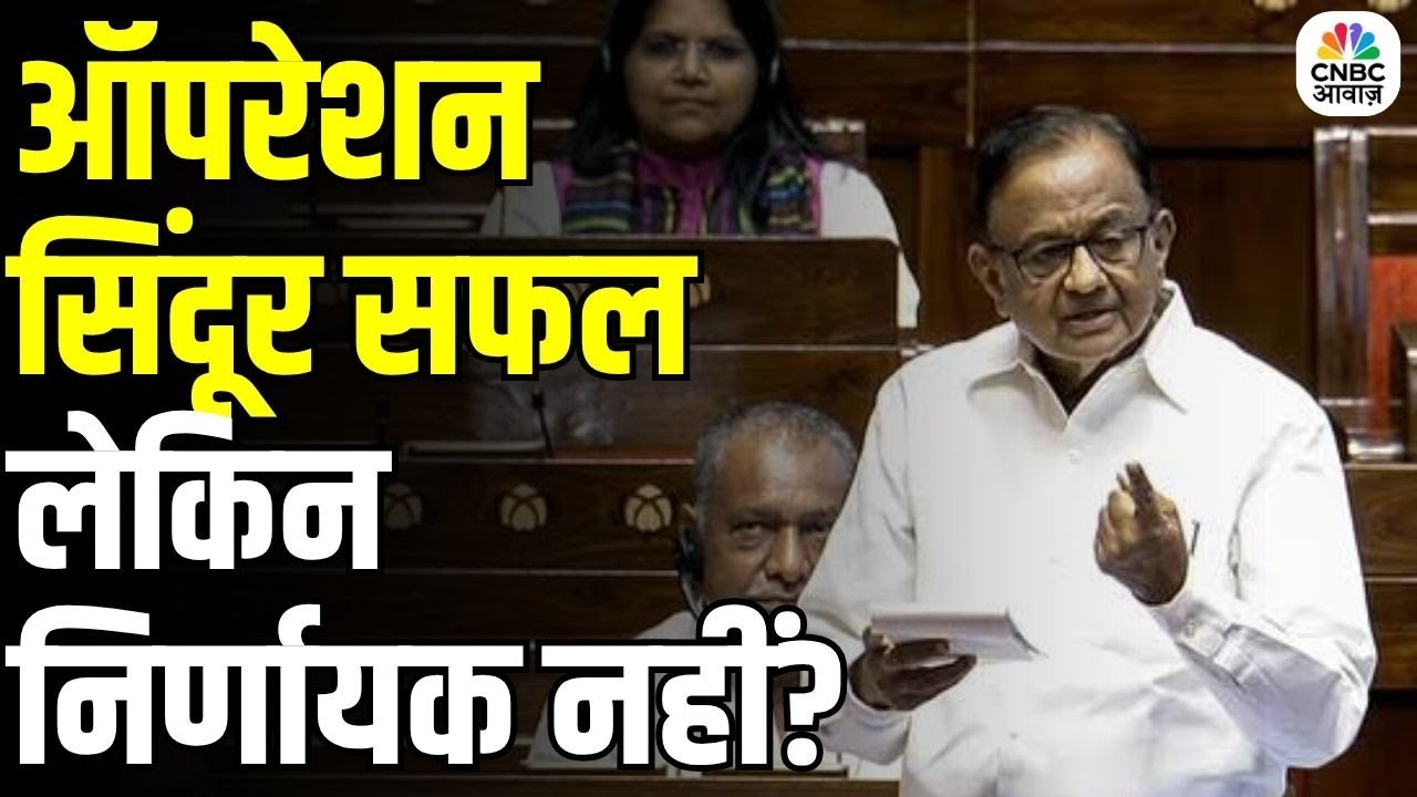 P Chidambaram Raises Key Questions on Operation Sindoor in Rajya Sabha | Parliament Session