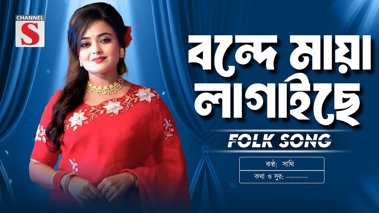 Bonde Maya Lagaiche | বন্দে মায়া লাগাইছে | Sathi | সাথি | New Folk Song | Channel S Music