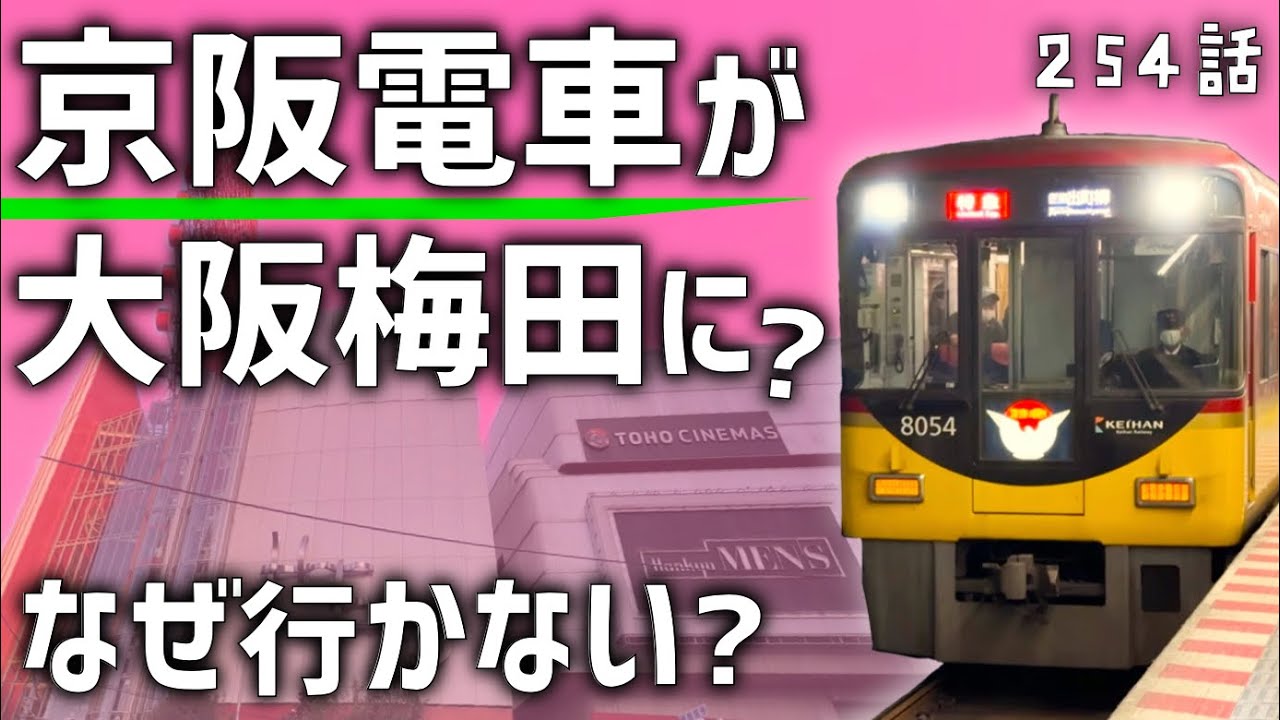 【なぜ？】京阪電車が大阪「梅田」に行かない理由！過去には計画されていた