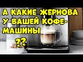 Кофемашину с Какими Жерновами Выбрать?