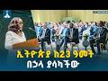 የሀሰተኛና የተጋነኑ መረጃዎች ከዚህ በኃላ ፈተና አይሆኑብንም- ፍፁም አሰፋ (ዶ/ር) የፕላንና ልማት ሚኒስትር  | EBC | EBCDOTSTREAM
