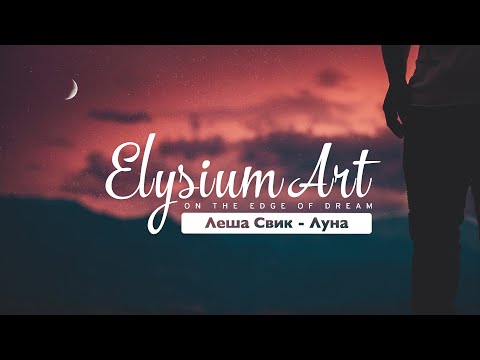 Леша Свик -