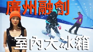 叔叔在廣州滑雪遇見比基尼妹？！- 廣州融創室內滑雪場夏天 ...