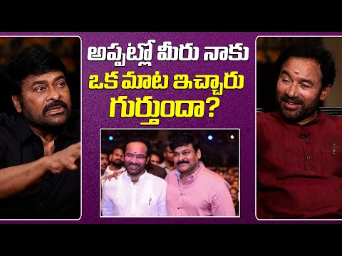 అప్పట్లో మీరు నాకు ఒక మాట ఇచ్చారు.. గుర్తుందా? |Mega Star Chiranjeevi with Kishan Reddy #chiranjeevi - IGTELUGU