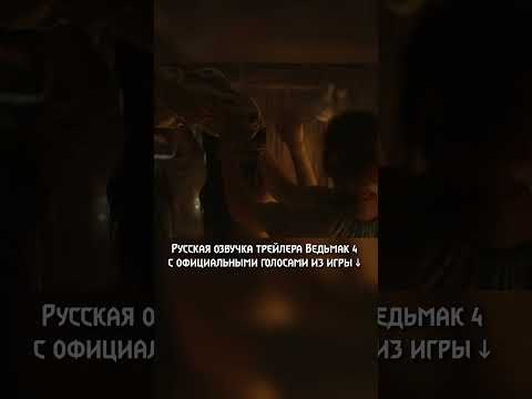 Трейлер Ведьмак 4 на русском с официальными голосами