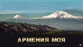 Армения моя (Сборник армянских танцевальных песен)
