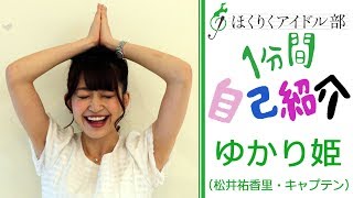 ゆかり姫 松井祐香里 キャプテン ほくりくアイドル部1分間自己紹介 Youtube ゆかり姫 松井祐香里 キャプテン ほくりくアイドル部1分間自己紹介 Youtube