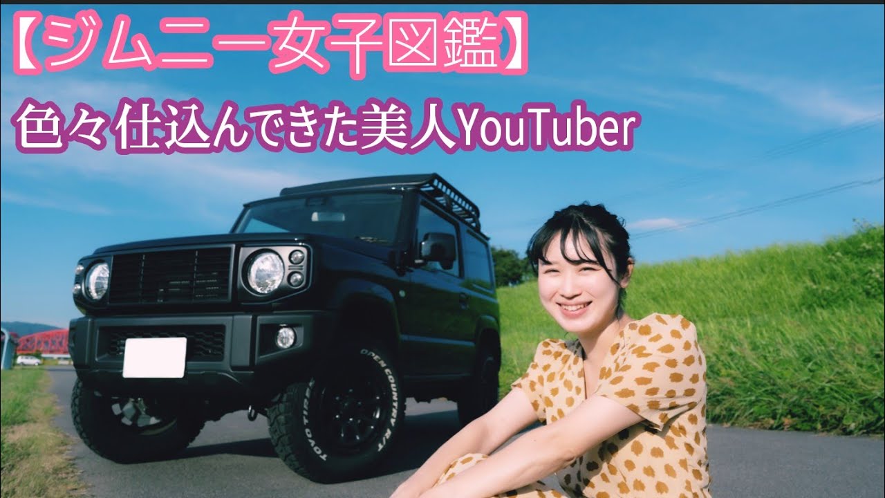 ジムニー女子図鑑 美人youtuberはカスタム新型ジムニーjb64で絶景ポイント巡りをする Ms 252 Jimny Girl Youtube