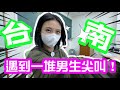 漂亮女孩去台南遇到一堆男生亂叫!【凡清下課課】