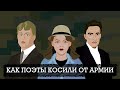 Топ-5 поэтов, которые косили от армии