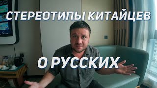 Стереотипы китайцев о русских (что думают китайцы про русских и про Россию)