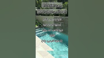 سورة المائدة الآية ٢٤