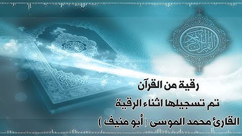 رقية شرعية مؤثرة للعارض والمس الشيطاني القارئ أبو منيف محمد الموسى