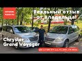 Крайслер / Chrysler / Dodge / Гранд. Отзыв владельца! Полтора года владения! Продаю! Цена в описании