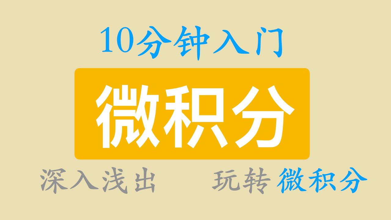 微积分：10分钟入门微积分 | 微積分：10分鐘入門微積分 | 微积分 | 微積分 | 数学 | 數學