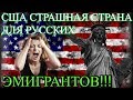 США СТРАШНАЯ СТРАНА ДЛЯ РУССКИХ ЭМИГРАНТОВ ! СЛАБАКАМ НЕ СМОТРЕТЬ! ПАВЕЛ ВАЙС