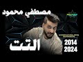 موسيقي ترقيص التت الديشا مصطفي محمود 2014 2024 