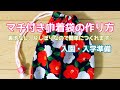 【コップ袋】マチ付き巾着袋の作り方【裏地なし・片しぼり】入園・入学準備