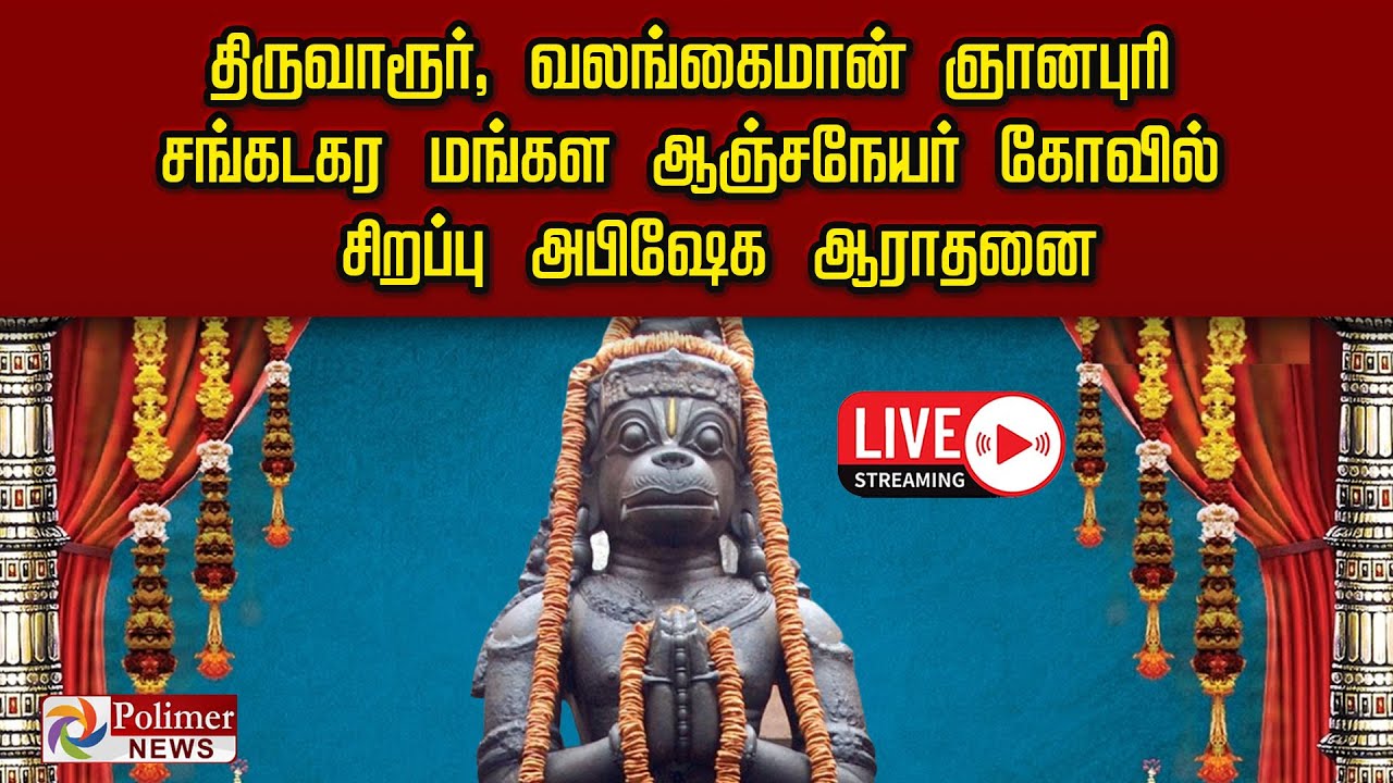 LIVE:  திருவாரூர், வலங்கைமான் ஞானபுரி சங்கடகர மங்கள ஆஞ்சநேயர் கோவில் சிறப்பு அபிஷேக ஆராதனை
