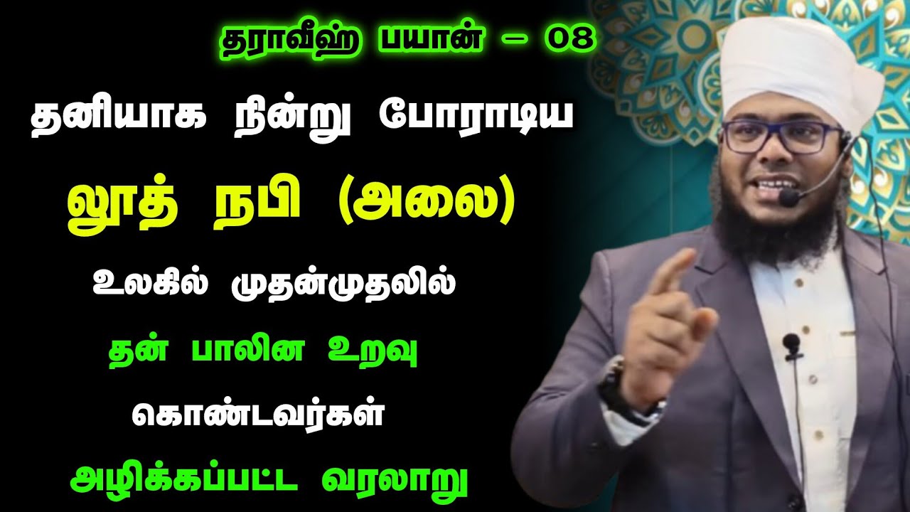 தராவீஹ் பயான் - 08, லூத் நபி (அலை), முதன்முதலில் தன் பாலின உறவு கொண்டவர்கள் அழிக்கப்பட்ட வரலாறு 