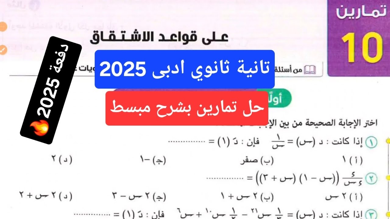 حل تمارين 10 علي قواعد الاشتقاق تانية ثانوي (ادبي) | اختر كتاب المعاصر 2025