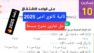 حل تمارين 10 علي قواعد الاشتقاق تانية ثانوي (ادبي) | اختر كتاب المعاصر 2025