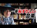 聴いてたら恥ずかしい音楽!?