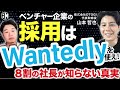 【採用で必須!?】ベンチャー企業の社長は絶対にWantedlyを使うべき理由