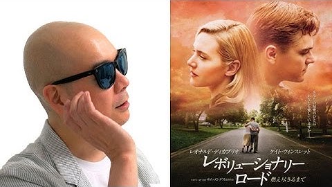 宇多丸が映画「レボリューショナリー・ロード / 燃え尽きるまで」を賞賛