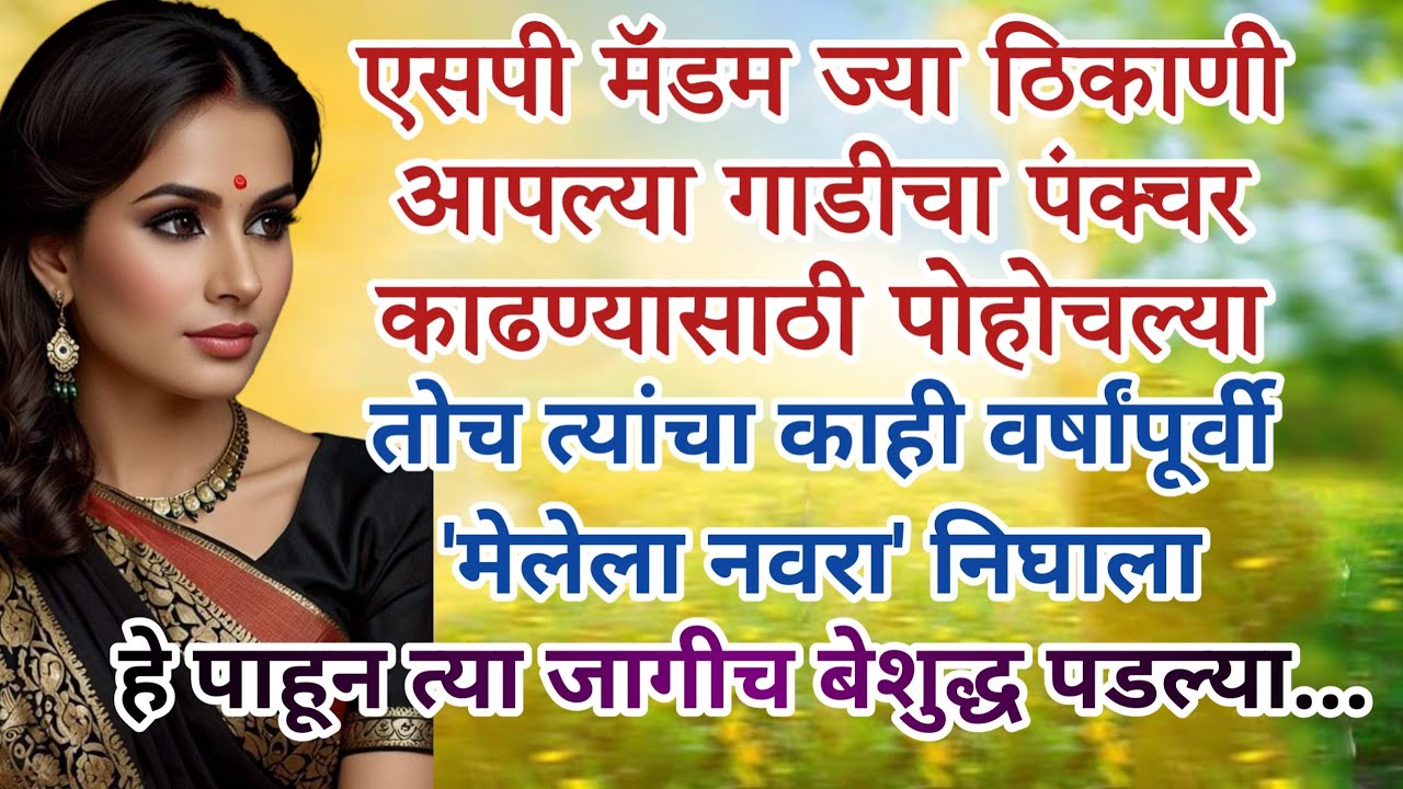 एसपी मॅडम पंक्चर काढण्यासाठी गेल्या, तोच निघाला त्यांचा नवरा, मग..? हृदयस्पर्शी प्रेरणादायी कथा 