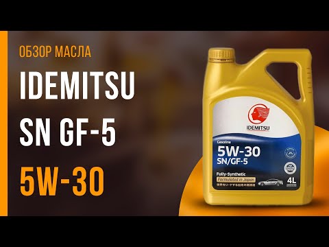 Обзор моторного масла IDEMITSU 5W-30 SN GF-5  | Хороший ли выбор?