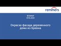 Вебинар РЕММЕРС 07.04.2020 «Окраска фасада деревянного дома из бревна»