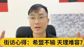 聪哥洪律师对决，小弟给个小看法。街访心得：希盟不输，天理难容？｜阿耀闲聊政治