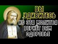 ЭТА МОЛИТВА ВЕРНЁТ ВАМ ЗДОРОВЬЕ! Сильная Молитва Господу Богу