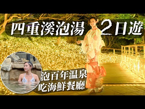 四重溪泡湯這樣玩｜百年溫泉飯店泡湯！四重溪溫泉季必去黃金燈海太美！超人氣海鮮無菜單料理推薦！｜屏東景點旅遊