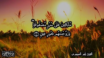 52 سورة الطور Surat At Tour - بصوت الشيخ ياسر الدوسري