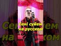 СЕНI СYЙЕМ на русском языке сенiсyйем нарусском СЕНI СYЙЕМ на русском языке сенiсyйем нарусском