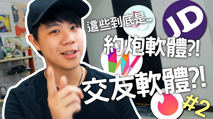 “约炮软件”大解析！Buchi再次挑战交友APP！【Buchi交朋友】#2 - 天天要闻