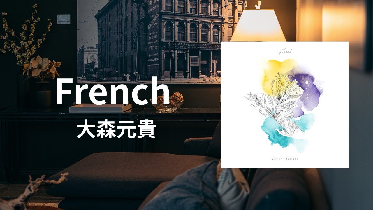 270 【英訳・リクエスト曲】French - 大森元貴 - YouTube
