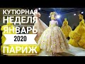 Париж. Кутюрная неделя моды 2020. Ульяна Сергеенко. Giambattista Valli. Azzedine Alaia.