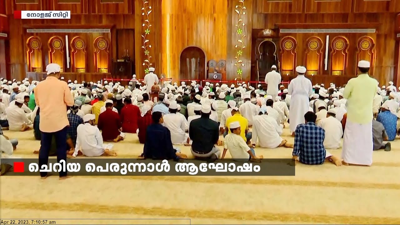 ഈദ് നിറവില്‍ ഗ്രാന്റ് മസ്ജിദ്‌; കേരളത്തിലെ ഏറ്റവും വലിയ മസ്ജിദ്