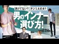 【夏の汗対策】残念なTシャツ姿になってない？できる男がこっそり使うアイテム！| B.R. Fashion College Lesson.355 グンゼ