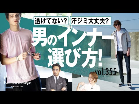 【夏の汗対策】残念なTシャツ姿になってない？できる男がこっそり使うアイテム！| B.R. Fashion College Lesson.355 グンゼ