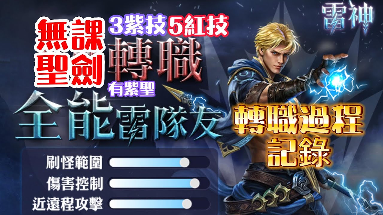 【天堂M】再見了聖劍|無課聖劍轉職雷神|轉職過程紀錄|20221207 YouTube