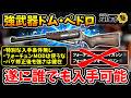 【フォールアウト76】-強武器グールリボルバーが誰でも入手可能に！シーズン報酬で逃した人も救済、遂に販売解禁ドム・ペドロ！※フォーチュンMODは使うな-【Fallout76】